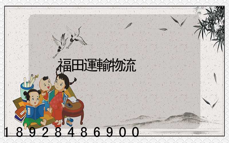福田運輸物流