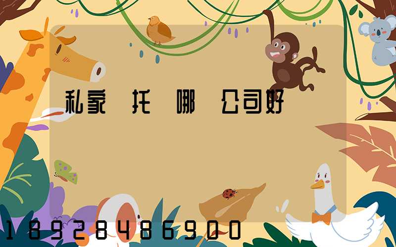 私家車托運哪個公司好