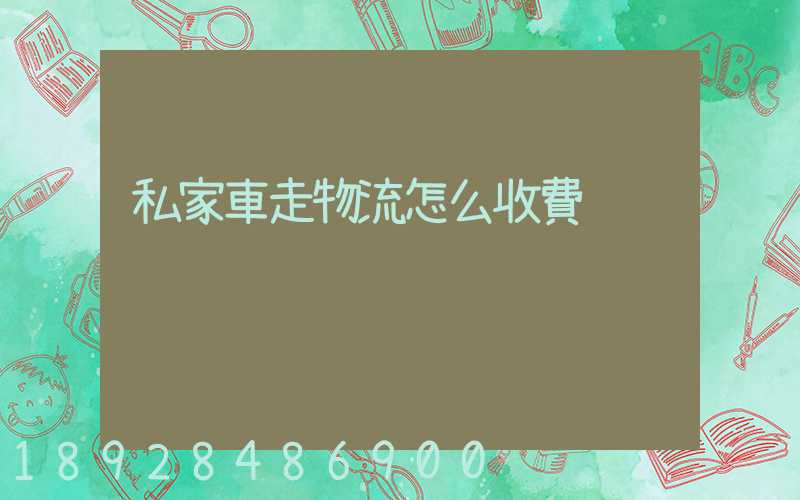 私家車走物流怎么收費