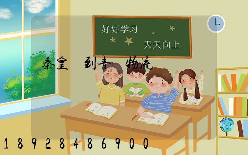 秦皇島到青島物流運輸