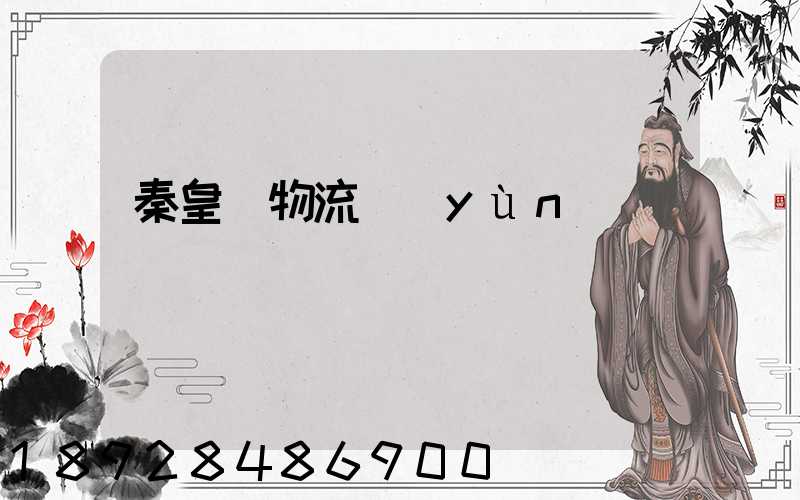 秦皇島物流運(yùn)輸