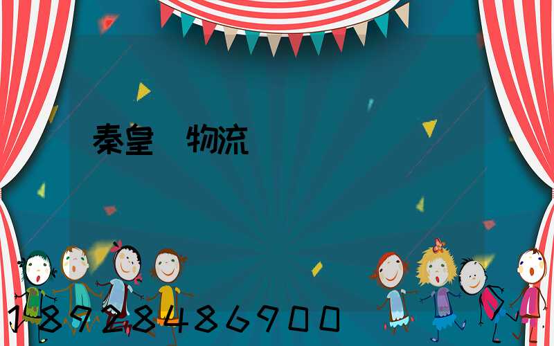 秦皇島物流運輸