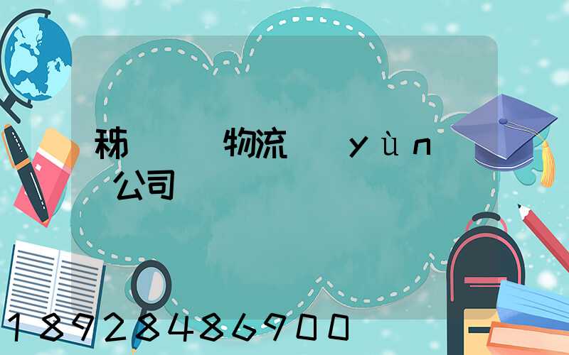 秭歸華為物流運(yùn)輸公司