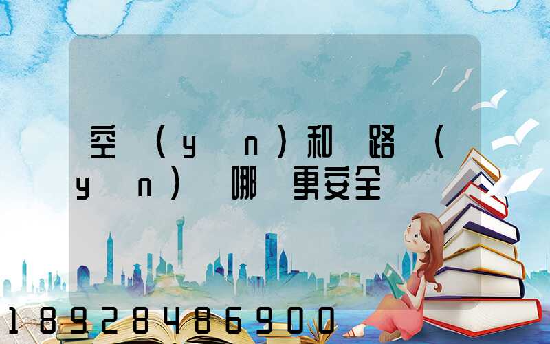 空運(yùn)和鐵路運(yùn)輸哪個更安全