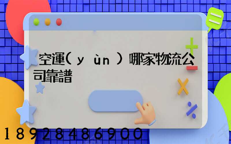 空運(yùn)哪家物流公司靠譜