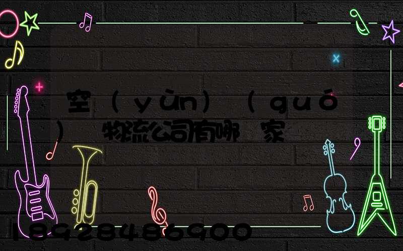 空運(yùn)國(guó)際物流公司有哪幾家