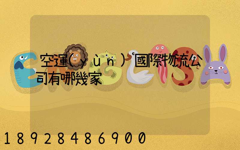 空運(yùn)國際物流公司有哪幾家
