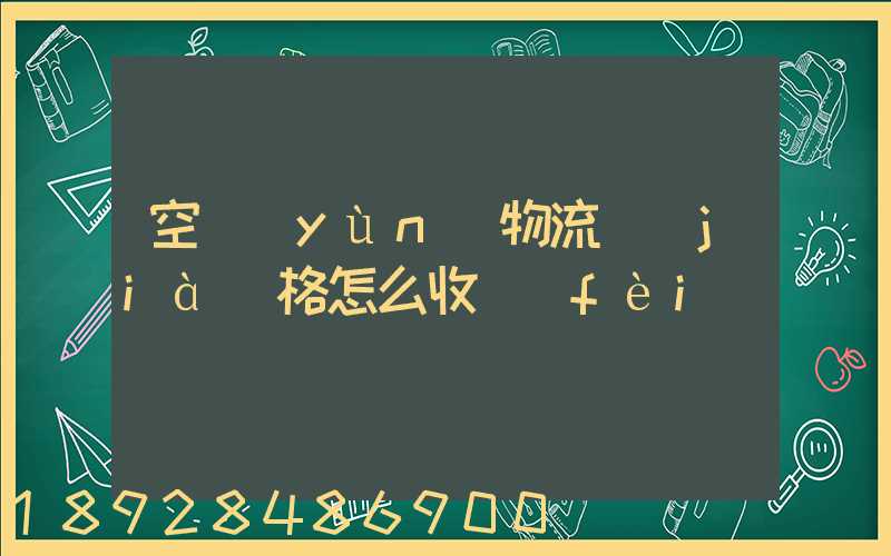 空運(yùn)物流價(jià)格怎么收費(fèi)