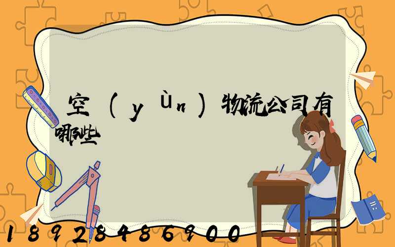 空運(yùn)物流公司有哪些