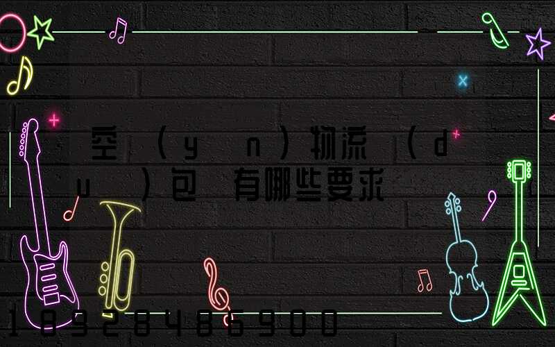 空運(yùn)物流對(duì)包裝有哪些要求