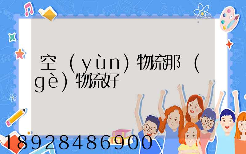 空運(yùn)物流那個(gè)物流好