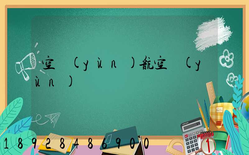 空運(yùn)航空運(yùn)輸