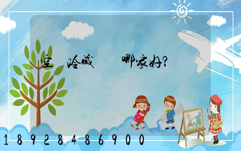 空運冷藏運輸哪家好？