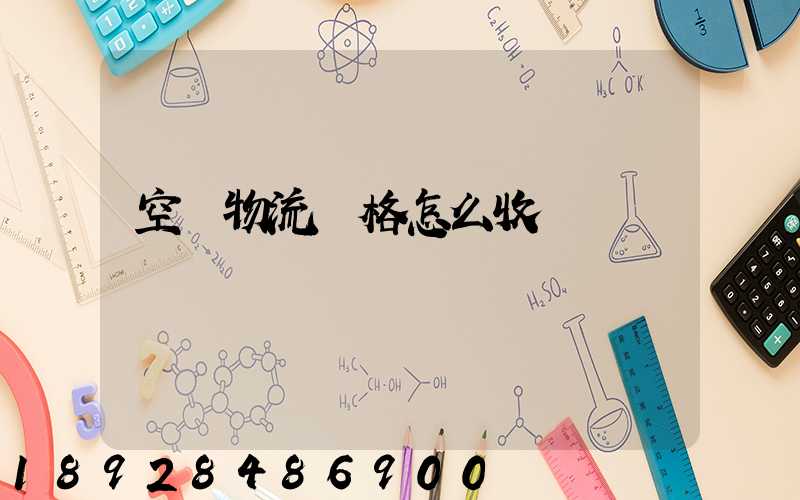 空運物流價格怎么收費