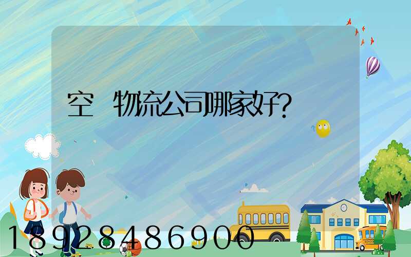 空運物流公司哪家好？