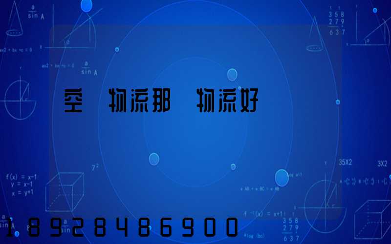 空運物流那個物流好