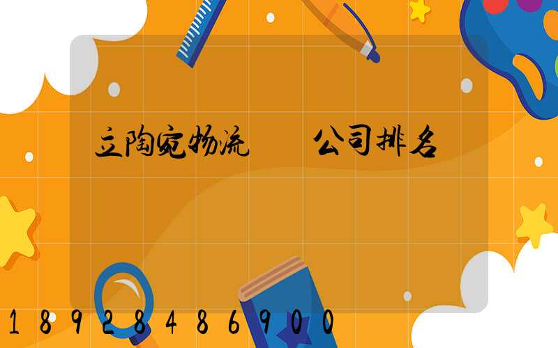 立陶宛物流運輸公司排名