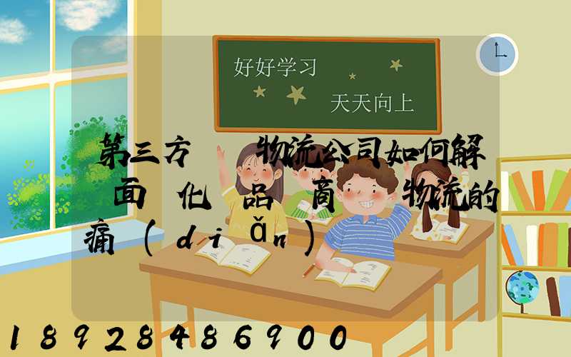 第三方倉儲物流公司如何解決面對化妝品電商倉儲物流的痛點(diǎn)