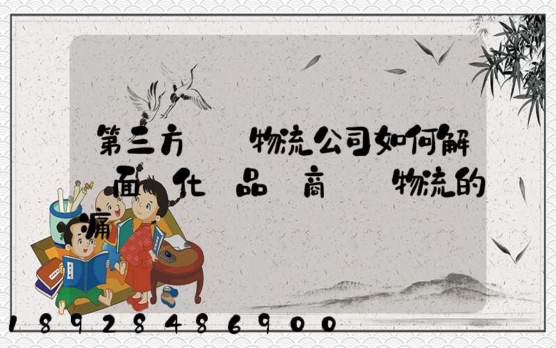 第三方倉儲物流公司如何解決面對化妝品電商倉儲物流的痛點