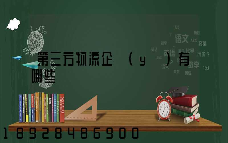 第三方物流企業(yè)有哪些