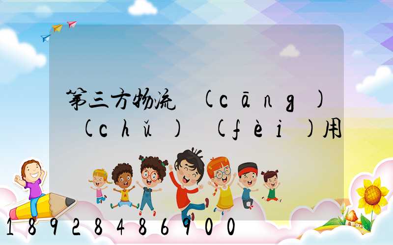 第三方物流倉(cāng)儲(chǔ)費(fèi)用