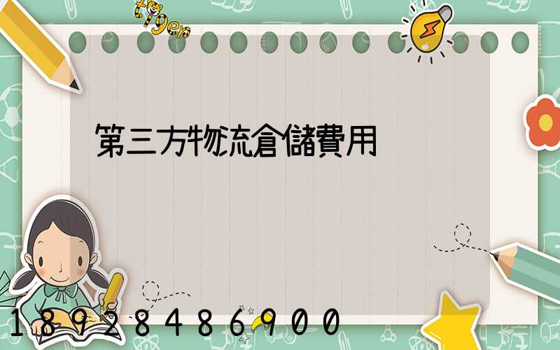 第三方物流倉儲費用