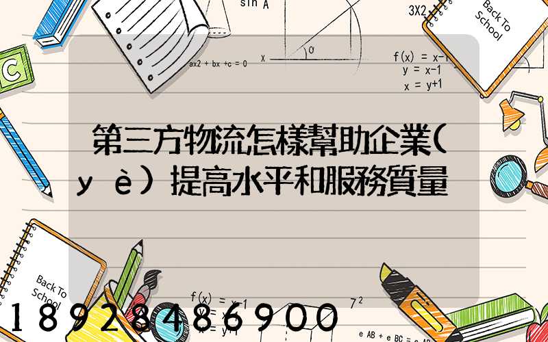 第三方物流怎樣幫助企業(yè)提高水平和服務質量