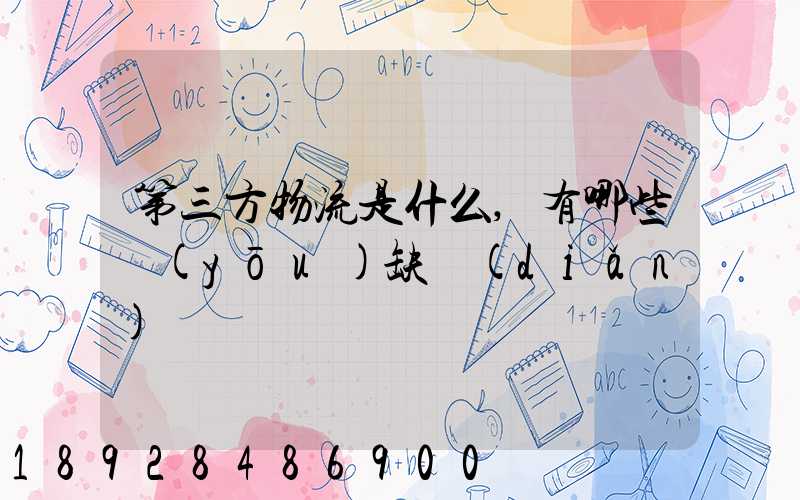 第三方物流是什么,有哪些優(yōu)缺點(diǎn)