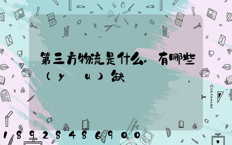 第三方物流是什么,有哪些優(yōu)缺點