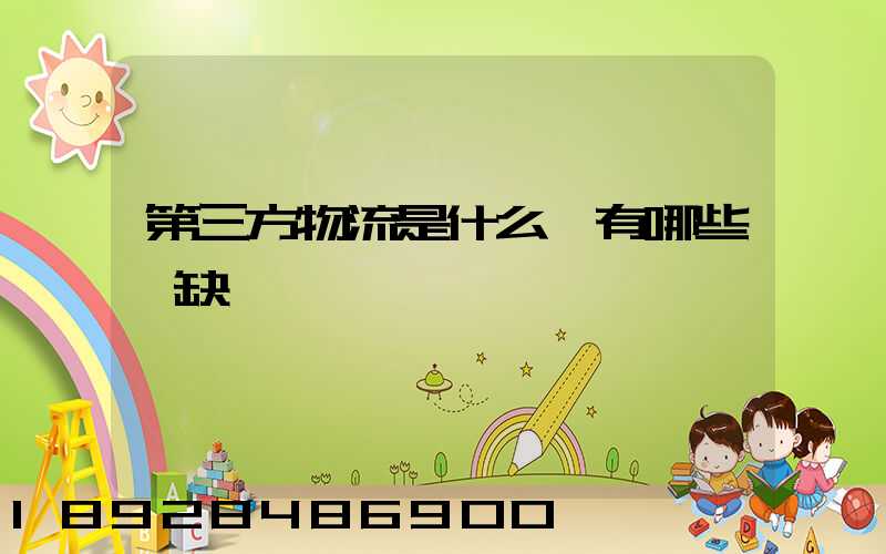 第三方物流是什么,有哪些優缺點