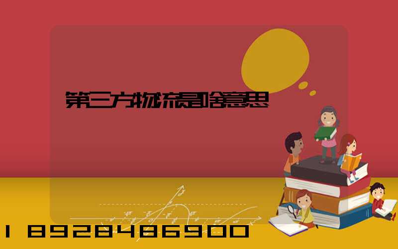 第三方物流是啥意思