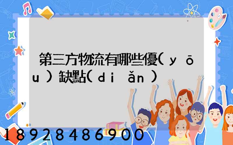 第三方物流有哪些優(yōu)缺點(diǎn)