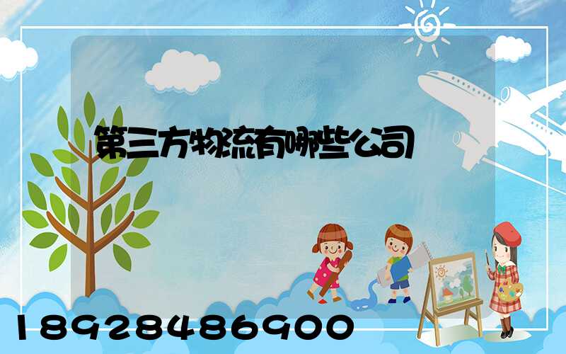 第三方物流有哪些公司
