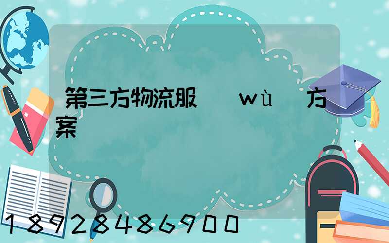 第三方物流服務(wù)方案