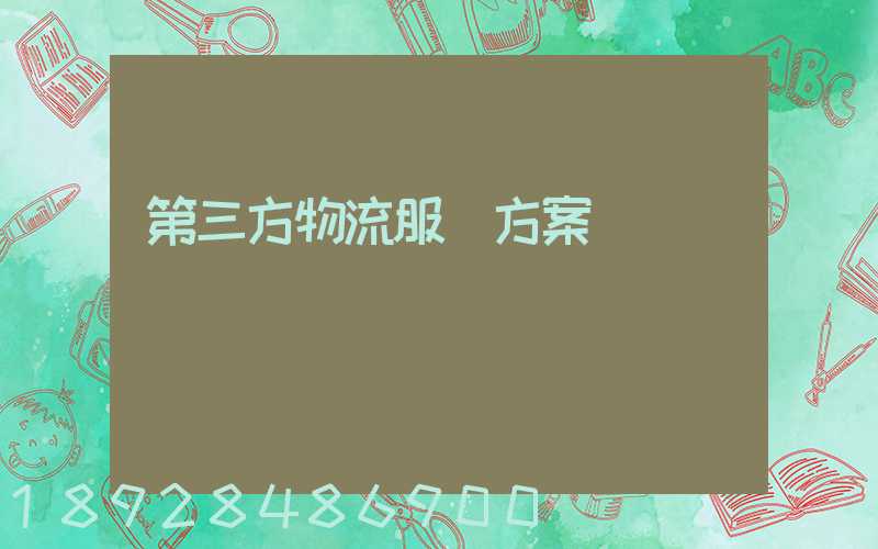 第三方物流服務方案