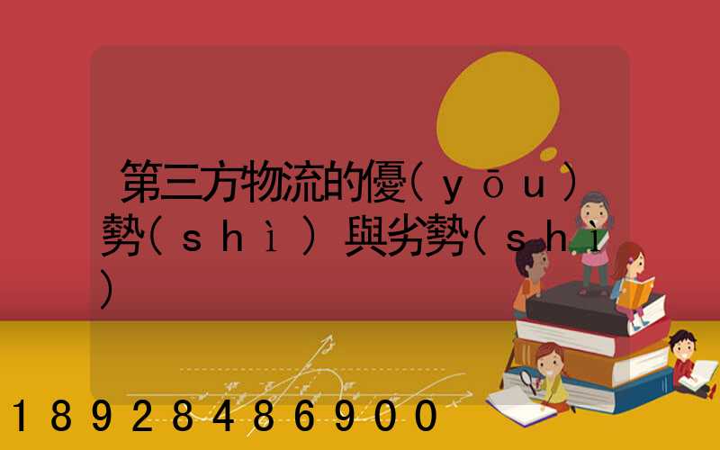 第三方物流的優(yōu)勢(shì)與劣勢(shì)