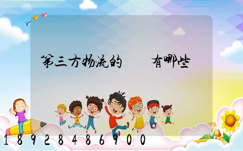 第三方物流的優勢有哪些