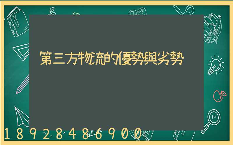 第三方物流的優勢與劣勢