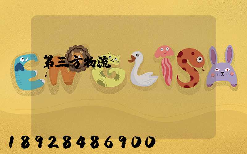 第三方物流運(yùn)輸