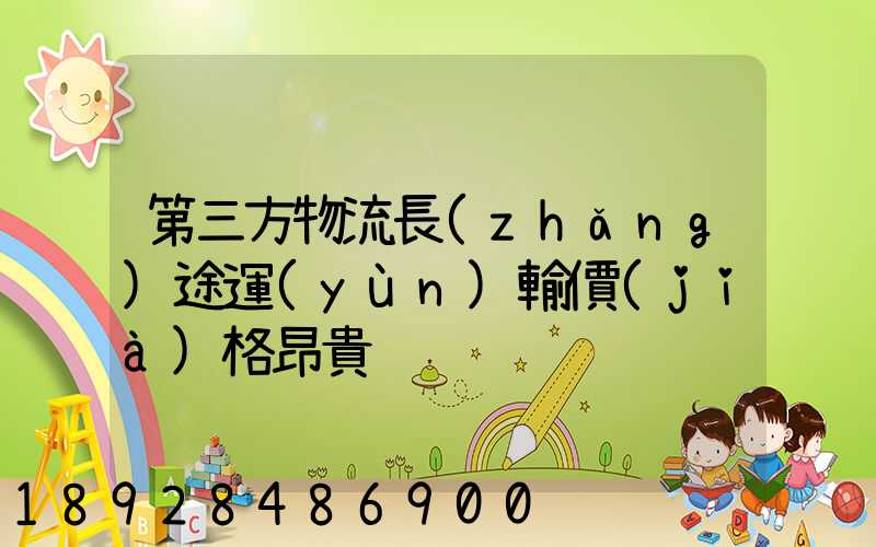 第三方物流長(zhǎng)途運(yùn)輸價(jià)格昂貴