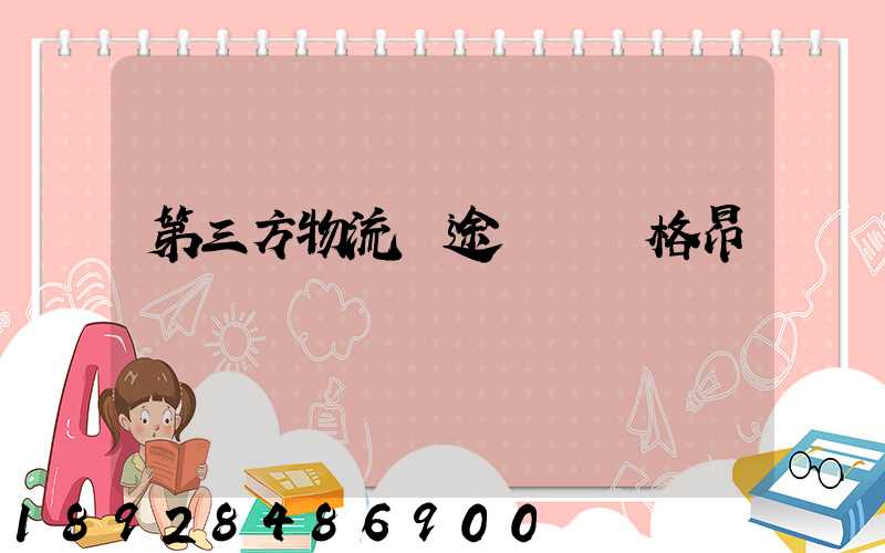 第三方物流長途運輸價格昂貴