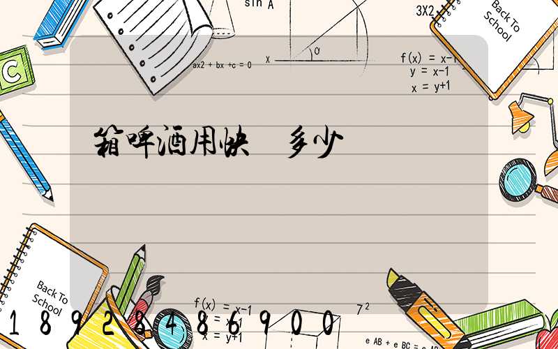 箱啤酒用快遞多少錢