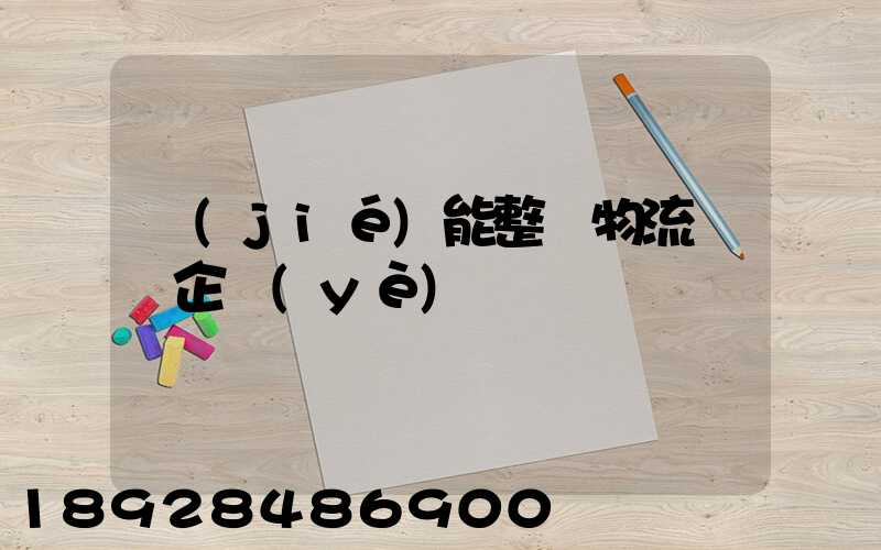 節(jié)能整車物流運輸企業(yè)