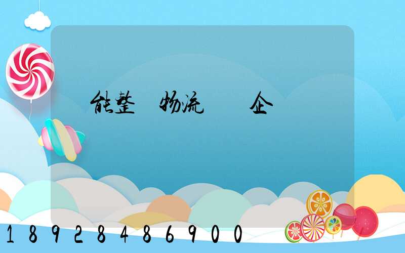 節能整車物流運輸企業