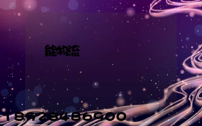 節能物流運輸車輛