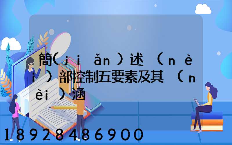 簡(jiǎn)述內(nèi)部控制五要素及其內(nèi)涵