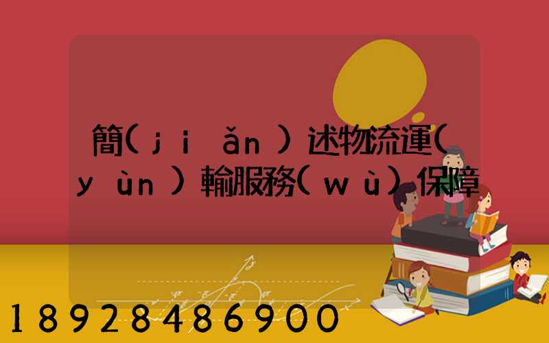 簡(jiǎn)述物流運(yùn)輸服務(wù)保障