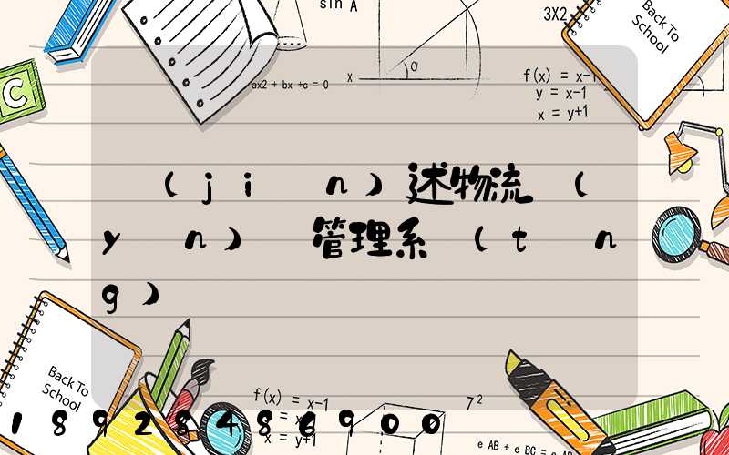 簡(jiǎn)述物流運(yùn)輸管理系統(tǒng)