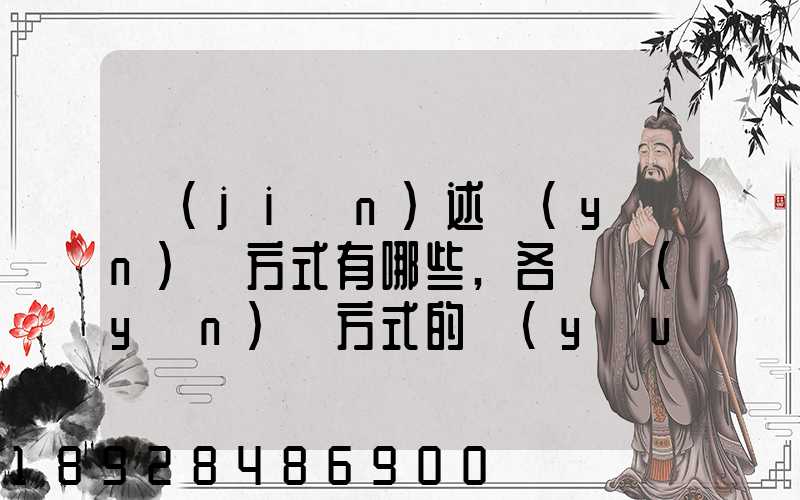 簡(jiǎn)述運(yùn)輸方式有哪些,各種運(yùn)輸方式的優(yōu)缺點(diǎn)