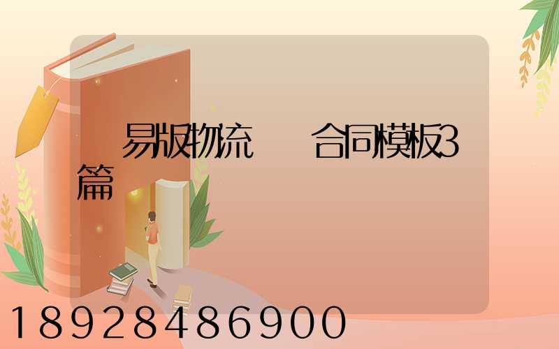 簡易版物流運輸合同模板3篇